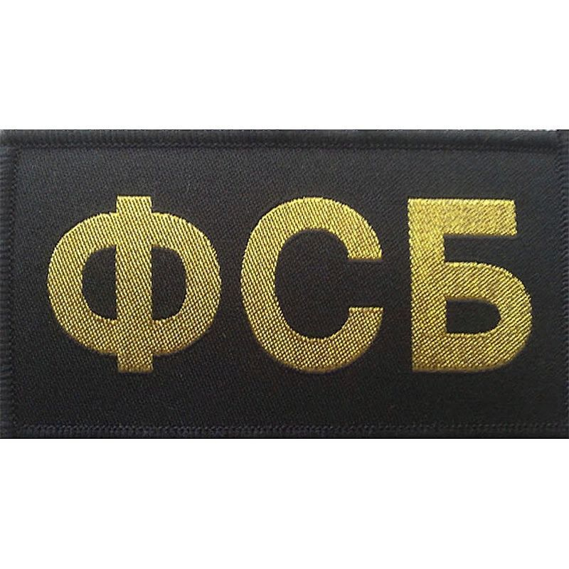Шеврон ФСБ на спину вышитый на липучке 25х9.5 см — купить в интернет ...