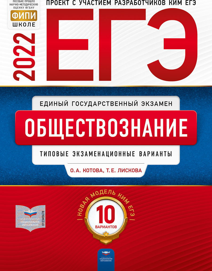 егэ-2022. обществознание: типовые экзаменационные варианты: 10 вариантов | котова ольга алексеевна, лискова #1