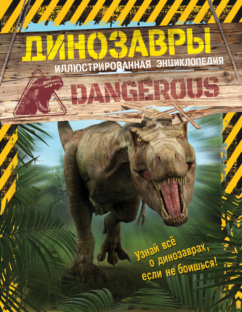 Динозавры. Иллюстрированная энциклопедия #1