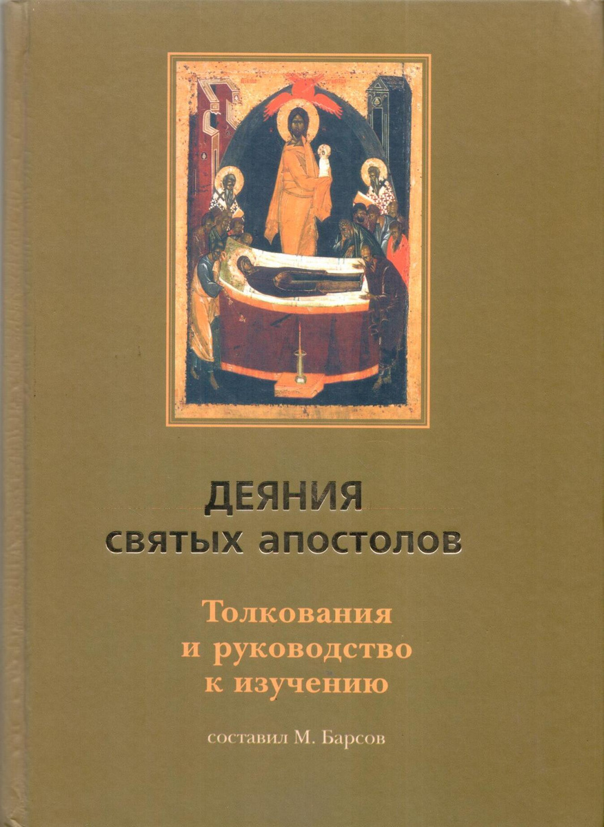 Толкование апостола. Деяния святых апостолов толкование Барсов. Издание деяние апостолов. Деяние святых апостолов толкование и руководство к изучению Барсов. Д.Сысоев деяния святых апостолов.