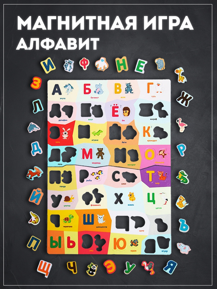 Магнитный пазл-плакат "Русский алфавит, азбука, буквы, животные", детская настольная развивающая игра #1