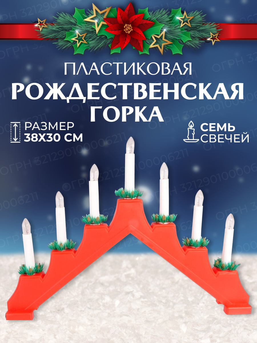 Новогодняя Горка Со Свечами Новогодняя Горка Со Свечами