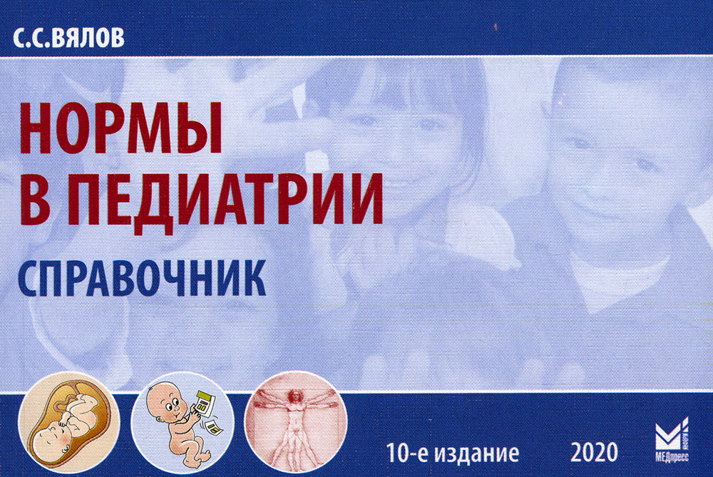 Книга "Нормы в педиатрии. Справочник. 10-е изд., доп" - купить книгу ...