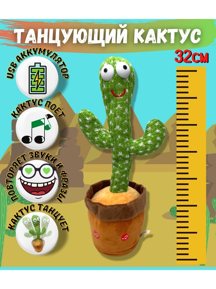 Танцующий кактус игрушка / Музыкальный кактус / Говорящий кактус / С ...