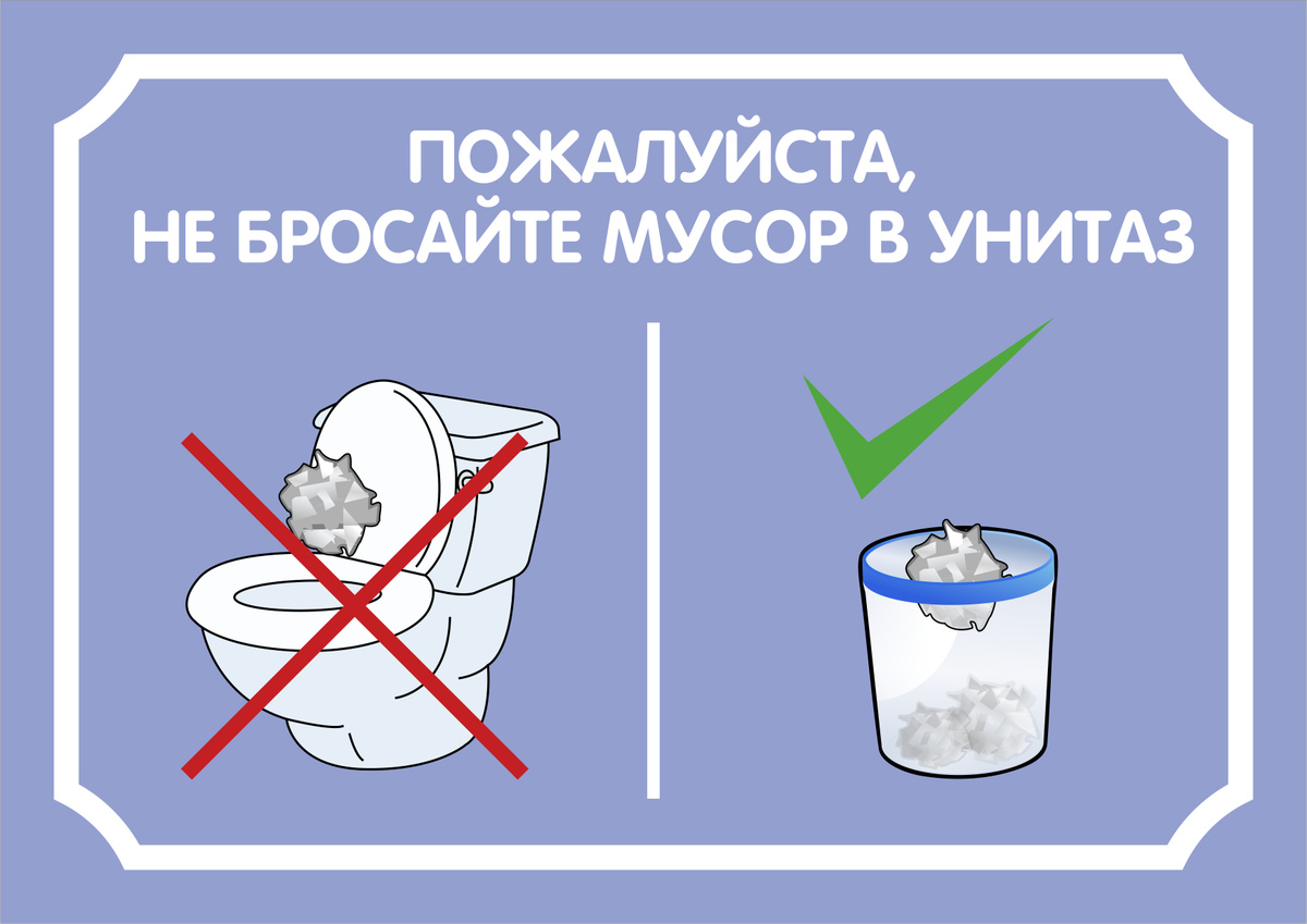 Табличка для туалета "Не бросайте мусор в унитаз" 21х30 см, А4, 21 см ...