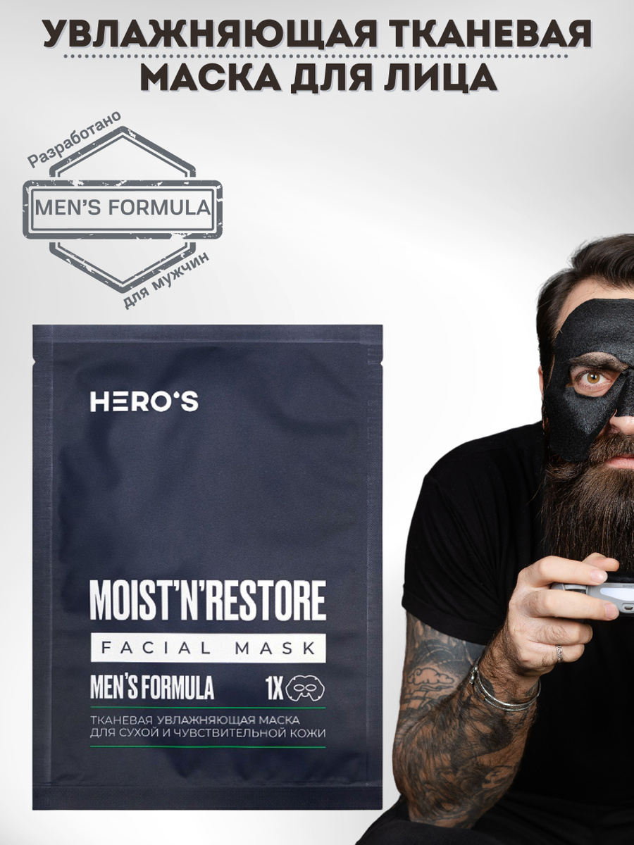 HERO'S Увлажняющая питательная тканевая маска для лица с витамином В3 / мужская косметика / уход за лицом #1