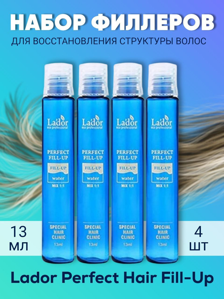 Филлер для волос Lador / Lador Perfect Hair Fill Up / Lador филлер / 4 ...