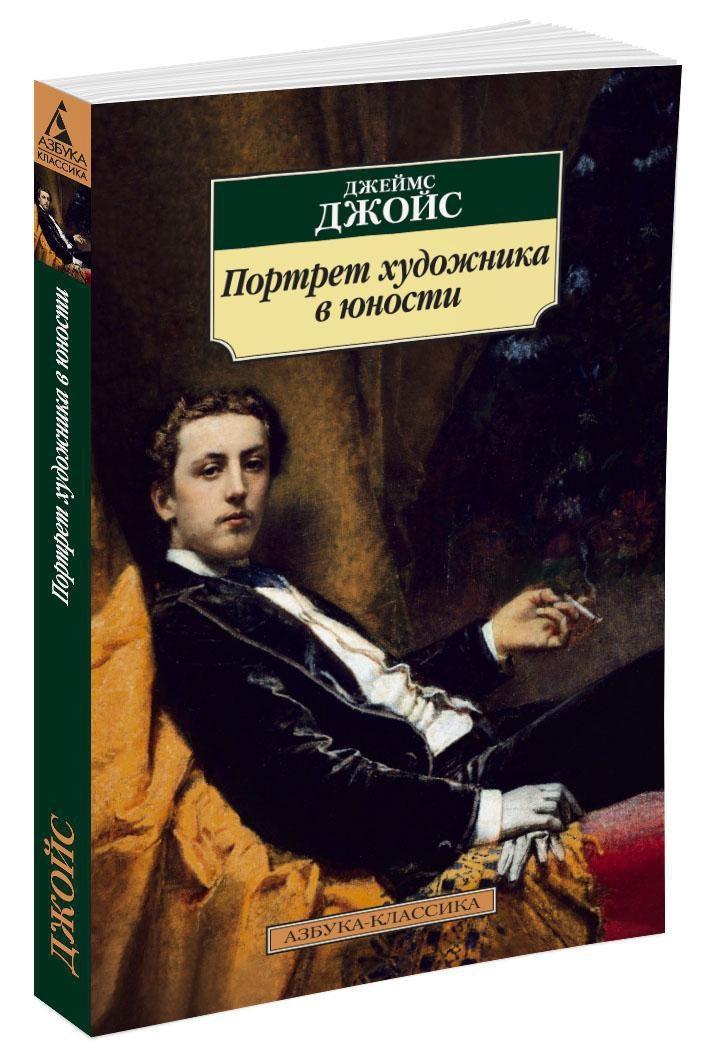 Сочинение по теме Джеймс Джойс. Портрет художника в юности