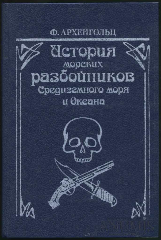 История морских разбойников архенгольц иоганн вильгельм фон