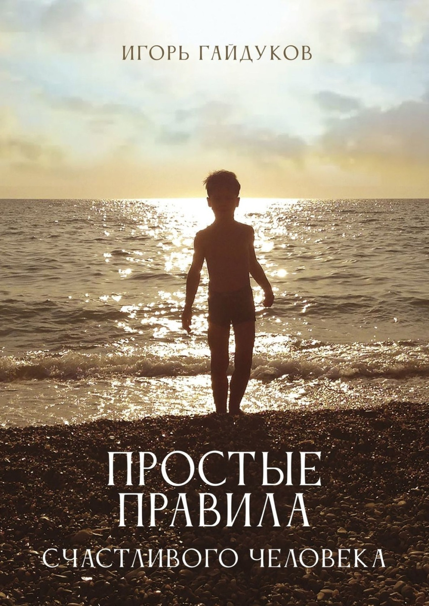 Цифровая книга "Простые правила счастливого человека" Гайдуков Игорь ...