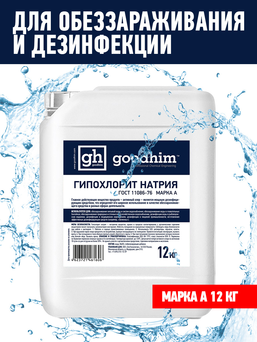 Гипохлорит натрия для обеззараживания воды GOODHIM МАРКА А, 12 кг  #1