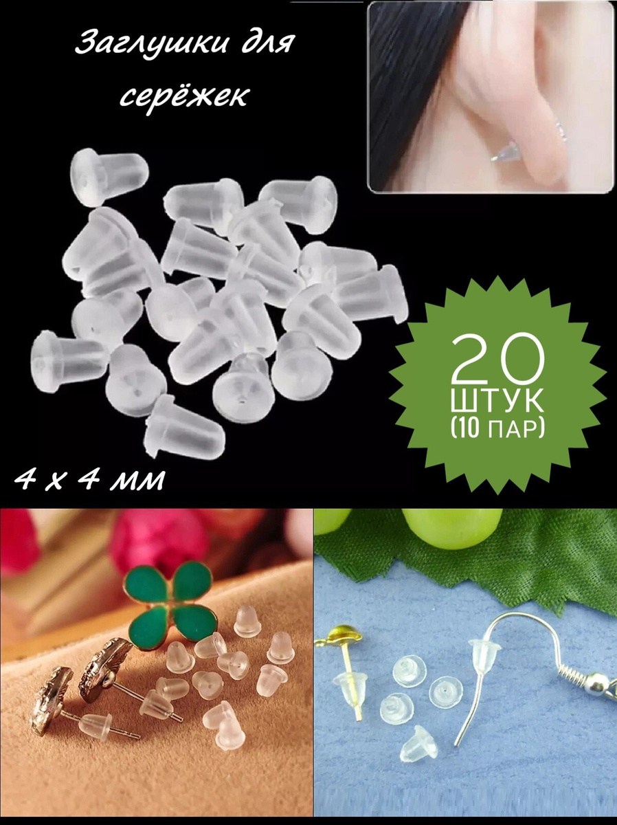 Силиконовые заглушки для сережек 20 шт. (10 пар)/ зажимы / стопперы ...