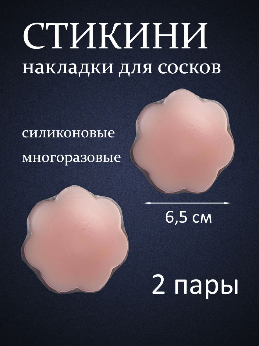 Стикини для солярия / Многоразовые силиконовые наклейки на соски ...