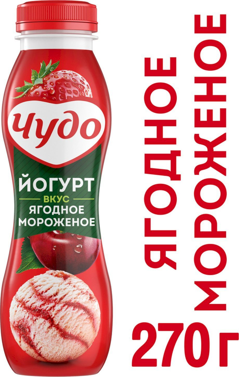 <b>Йогурт</b> питьевой <b>Чудо</b> Ягоды-Мороженое 2.4% 270г #1.