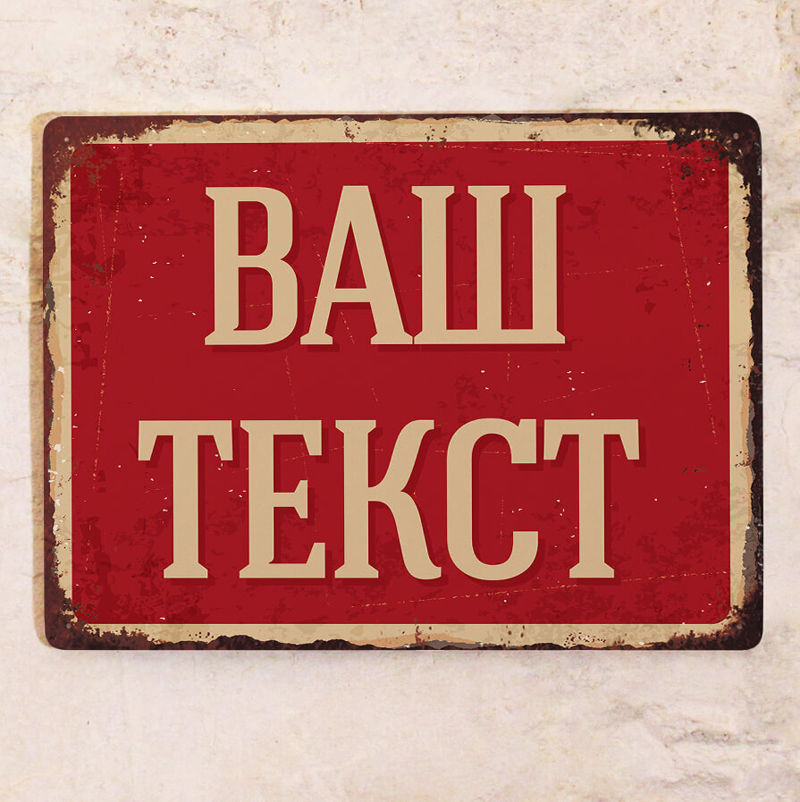 Металлическая табличка с вашим текстом для улицы и помещений, металл ...
