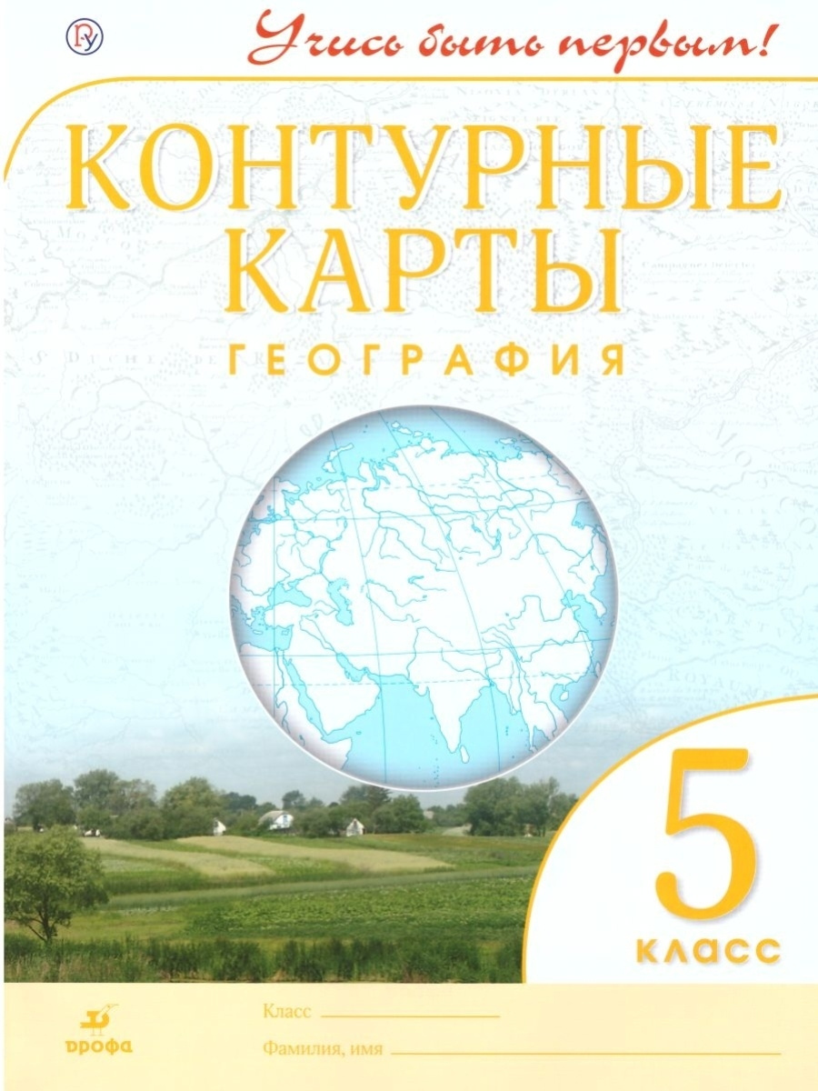 Книга " География. 5 класс. Контурные карты. Учись быть первым!. Учись ...