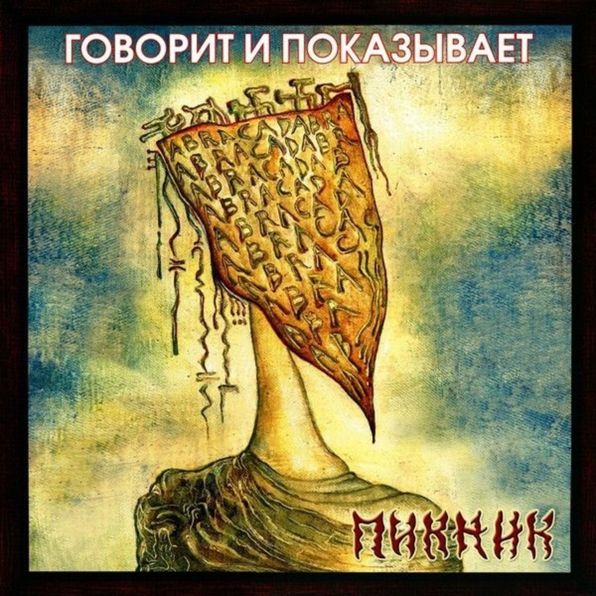 Пикник Обложки Альбомов 35 фото vip класса