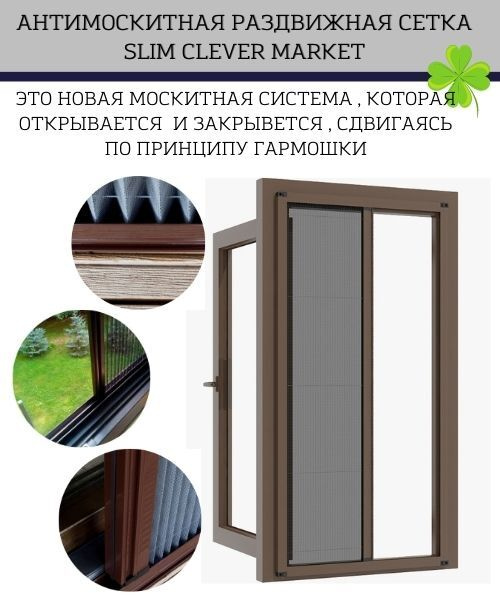 Антимоскитная сетка раздвижная SLIM CLEVER MARKET PRO для двери ...