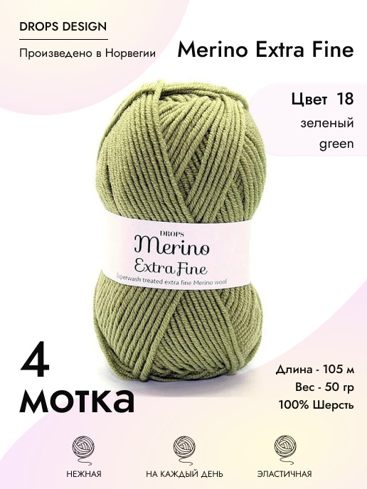 Пряжа для вязания Drops Merino Extra Fine, 4 шт, цвет: оливковый, состав: 100% Мериносовая шерсть, 50 #1