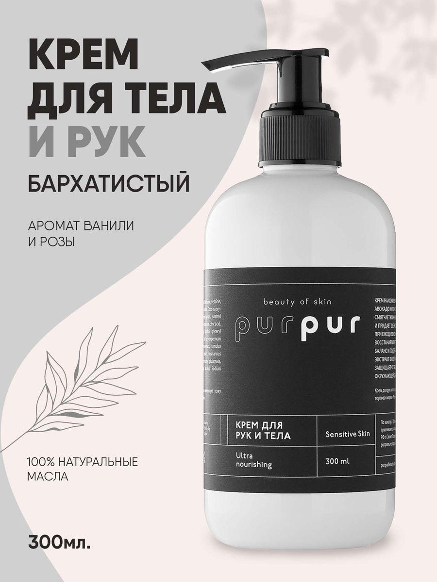 PurPur Крем для тела и рук увлажняющий Нежная кожа для всех типов кожи 300мл  #1
