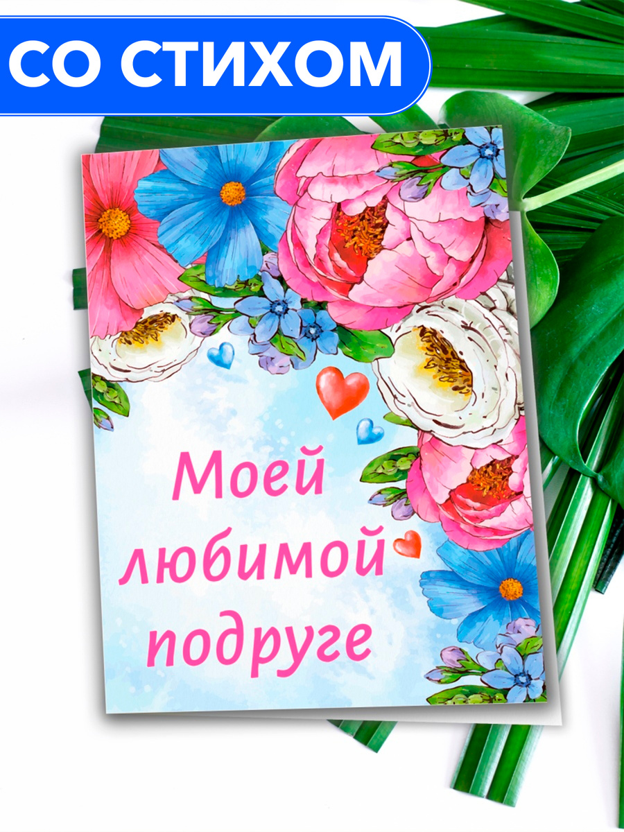 "Моей любимой подруге" - открытка со стихами поэтессы Анастасии Рыбачук, большая, с разворотом, 14,8 #1