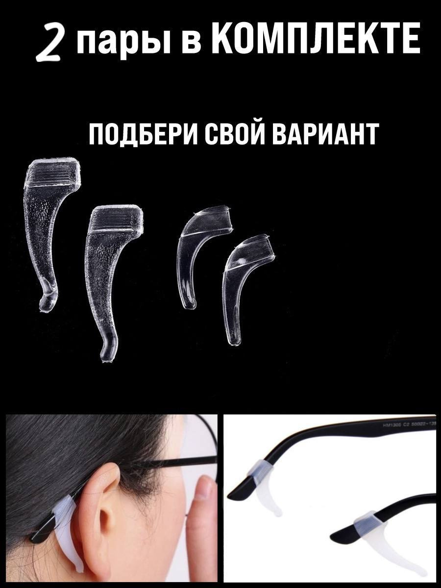 Стопперы для очков (2 пары) — купить в интернет-магазине OZON с быстрой ...