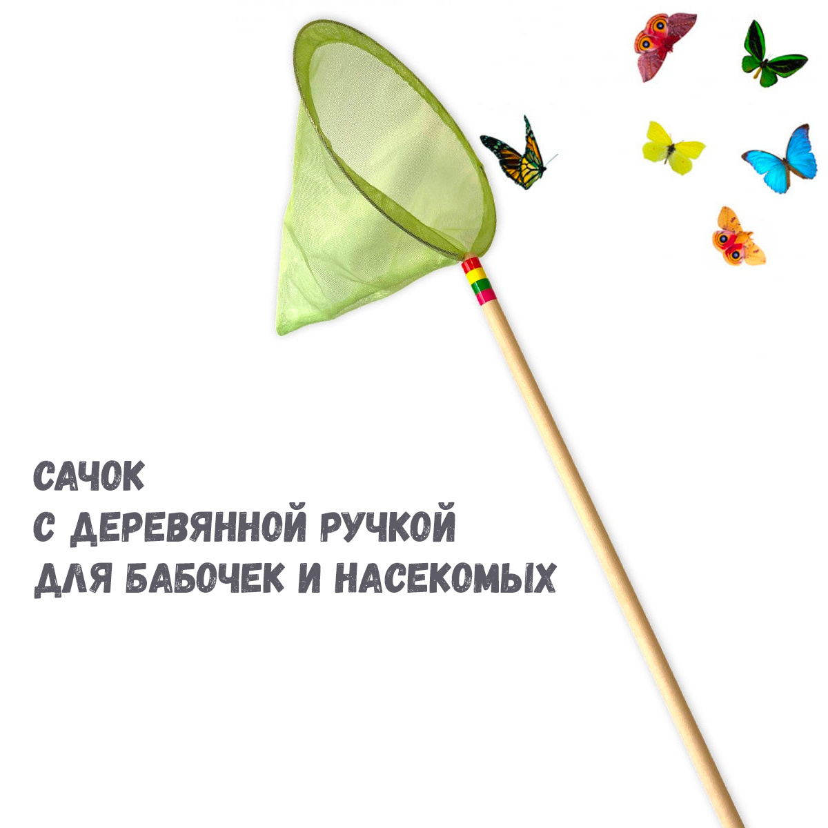 Сачок большой для ловли бабочек и насекомых с деревянной ручкой зеленый ...