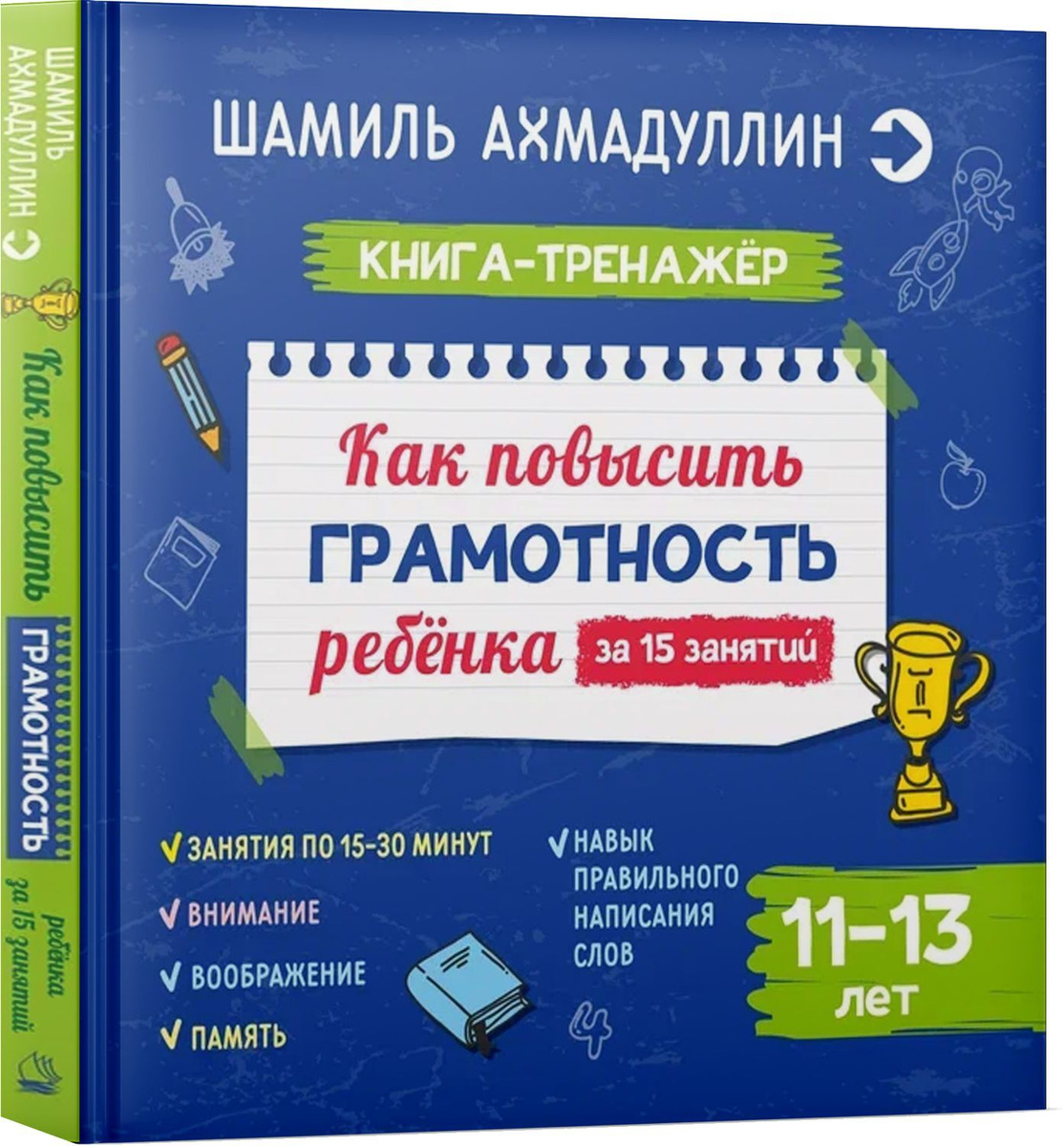 Как повысить грамотность ребенка. Книга-тренажер 11-13 лет | Ахмадуллин Шамиль Тагирович  #1