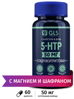 5 НТР 50 мг (5HTP, 5-ХТП, 5-гидрокситриптофан), витамины с магнием и экстрактом шафрана, комплекс для настроения, похудения и здорового сна, 60 капсул. Спонсорские товары