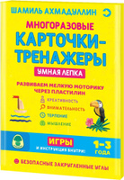 Умная лепка. Развиваем мелкую моторику через пластилин. Многоразовые карточки-тренажеры. 1-3 года. | Ахмадуллин Шамиль Тагирович. Популярное