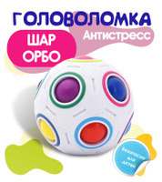 Сенсорная игра головоломка магический радужный шар Орбо/Орбошар/Антистресс /Magic Rainbow Ball 3D пятнашки/Подарок на Новый год Рождество детям девочке мальчику ребенку. Спонсорские товары