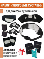 Бандаж турмалиновый, набор 11 предметов с турмалином при болях в суставах. Спонсорские товары