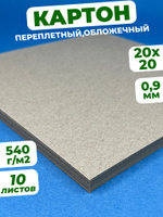 Переплетный плотный обложечный картон для скрапбукинга 0,9мм, размер 20*20 см, набор 10 листов (Усиленная упаковка). Спонсорские товары