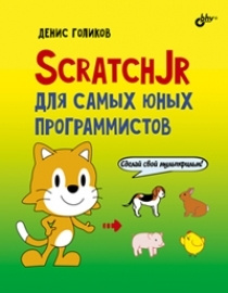 Программирование Для Детей Книга Купить
