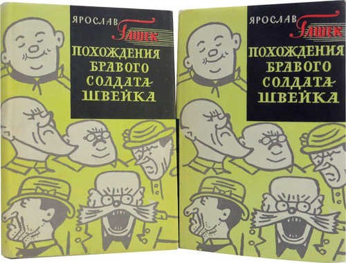 Похождения браво солдата. Гашек я. похождения бравого солдата Швейка. 1963. 2. «Похождения бравого солдата Швейка», Ярослав Гашек. Похождения бравого солдата Швейка Ярослав Гашек книга. “Похождения бравого солдата Швейка“. Мультфильм афиша.