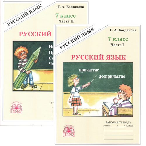 Русский язык 7 класс рабочая тетрадь. Русский язык 7 класс Богданова. Богданова русский язык 8 класс. Богданова 7 класс рабочая тетрадь. Тетрадь Богдановой 7 класс.