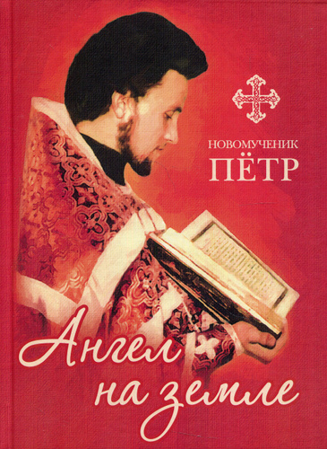 Фото иерея петра боярского Отзывы на Новомученик Петр. Ангел на земле. 5-е изд., доп от покупателей OZON