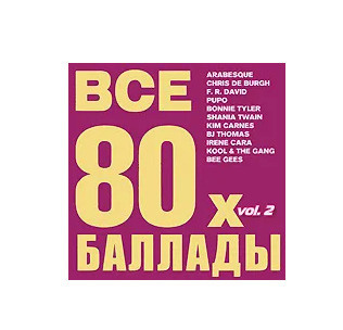 Баллада 80 х слушать. Зарубежные баллады 80-90. Баллада 80 х слушать. Баллады 80. Баллады 90-х.