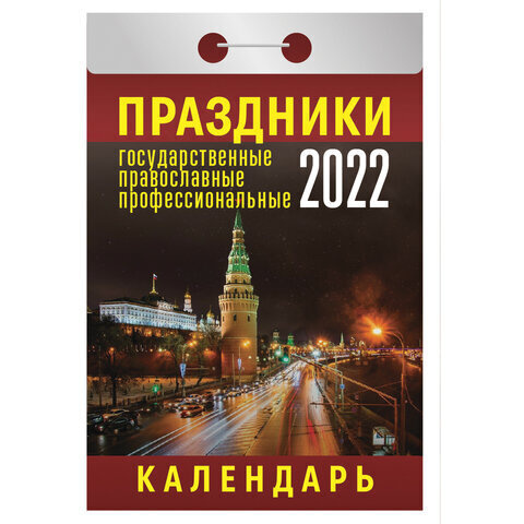 Календарь отрывной с государственными праздниками 2025