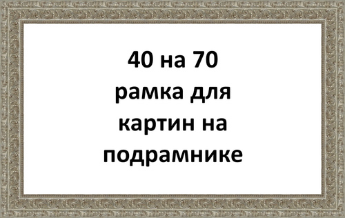 Рамка 70 на 70 для картины