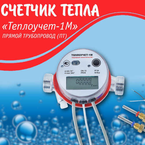 Теплоучет 1 как снимать показания Отзывы на Теплосчетчик на прямой трубопровод Теплоучет-1М.06.V1.М проводной инте