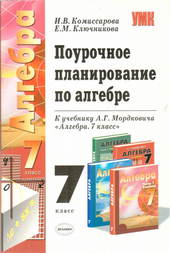 Планирование алгебра. Алгебра 7 класс поурочные планы. Поурочные планы по алгебре 7 класс Мордкович. Поурочное планирование по алгебре Комиссарова Ключникова. Поурочное планирование Алгебра 7 класс.