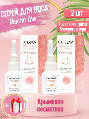 Аквабиолис с масло ши. АКВАБИОЛИС спрей для носа. Спрей против насморка. Крымский бальзам от насморка.