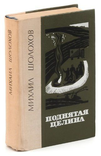 Поднятая Целина. Поднятая Целина книга. Шолохов поднятая Целина. Поднятая Целина обложка книги.