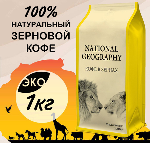 5244 отзыва на Кофе в зернах, ЭКО National Geography 1кг от покупателей ...
