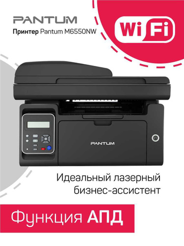 Как подключить pantum m6550nw к ноутбуку 22 отзыва на МФУ лазерное Pantum M6550NW от покупателей OZON