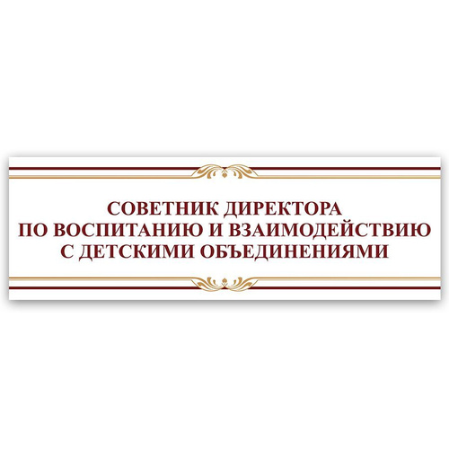 Рамка для фото советника директора по воспитанию