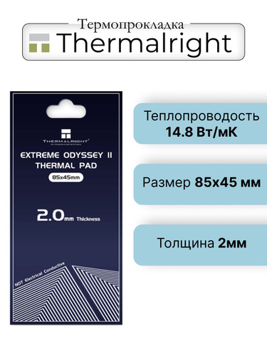 159 отзывов на Термопрокладка Thermalright Extreme Odyssey II Termal ...
