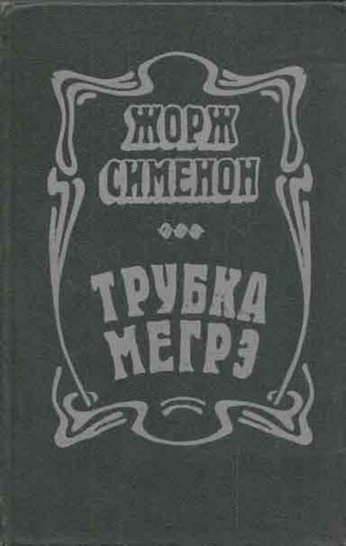 Трубка Мегрэ - купить с доставкой по выгодным ценам в интернет-магазине ...