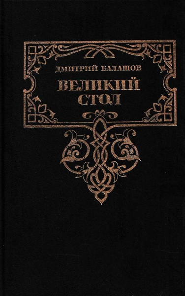 Великий стол